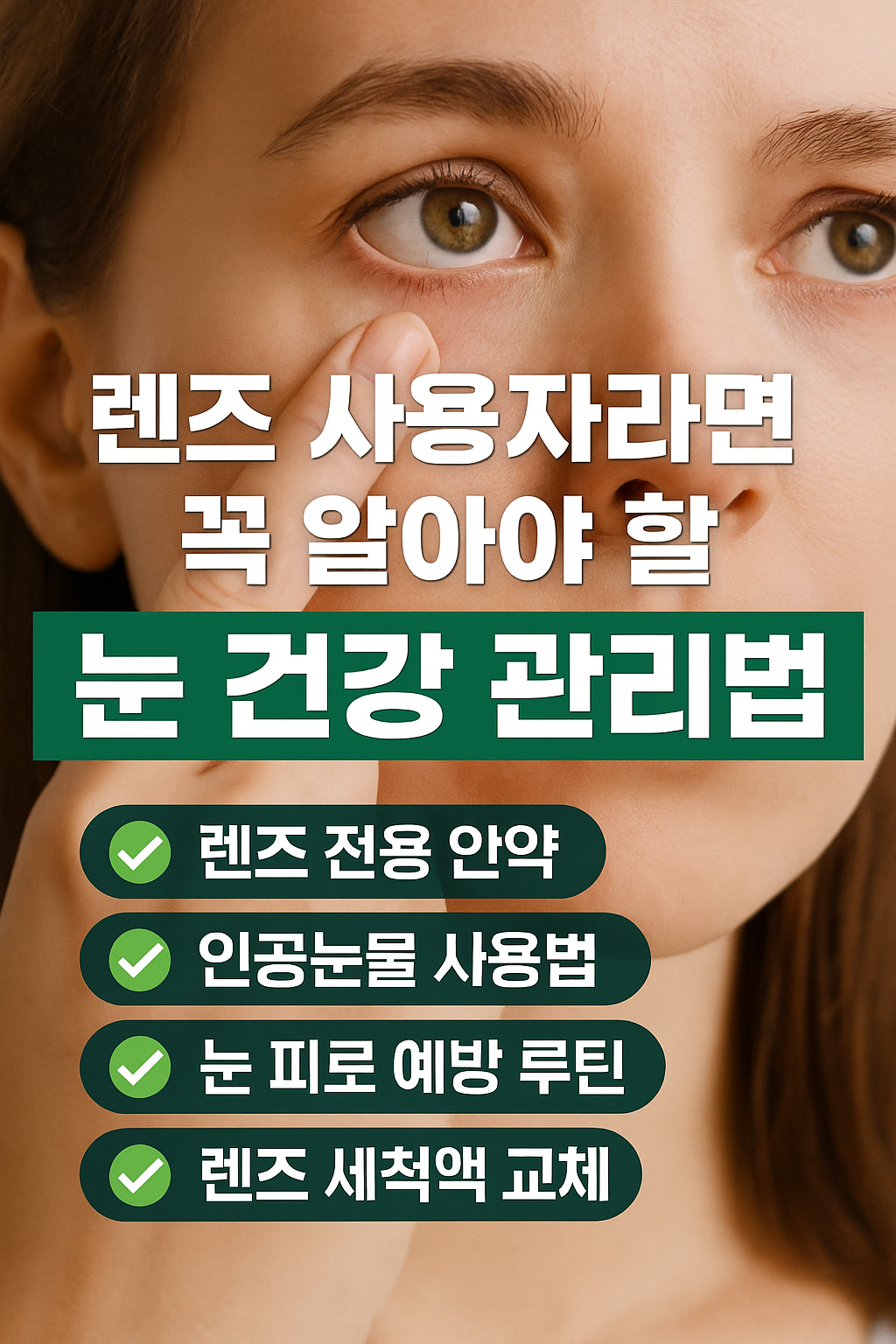 렌즈 전용 안약과 인공 눈물 사용법, 렌즈 사용자 건강 관리법