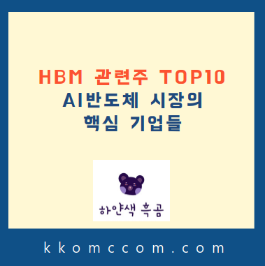 HBM 관련주 포스팅 썸네일