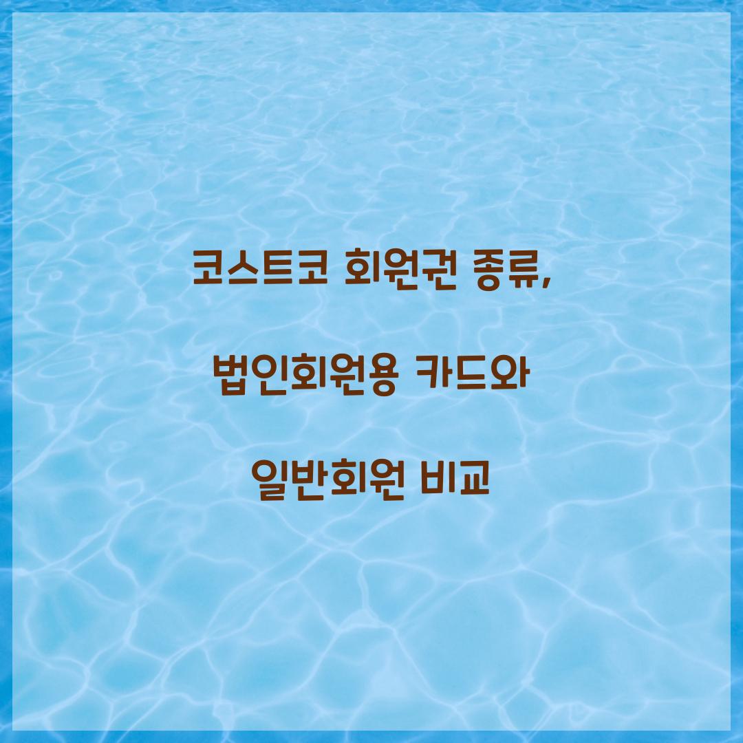 코스트코 회원권 종류, 법인회원용 카드와 일반회원 비교