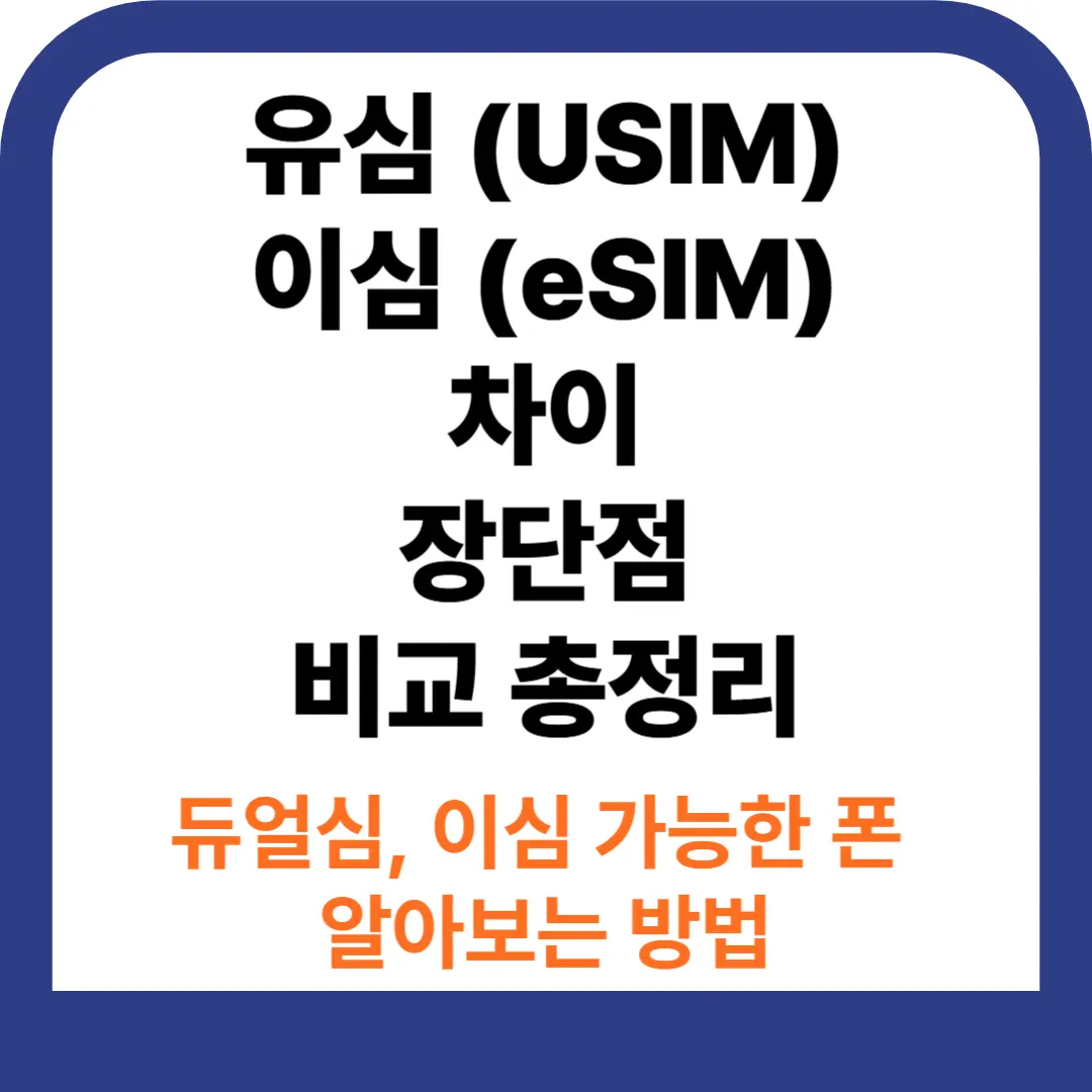 유심 이심 차이, 이심 가능한 폰 코드로 쉽게 알아보기