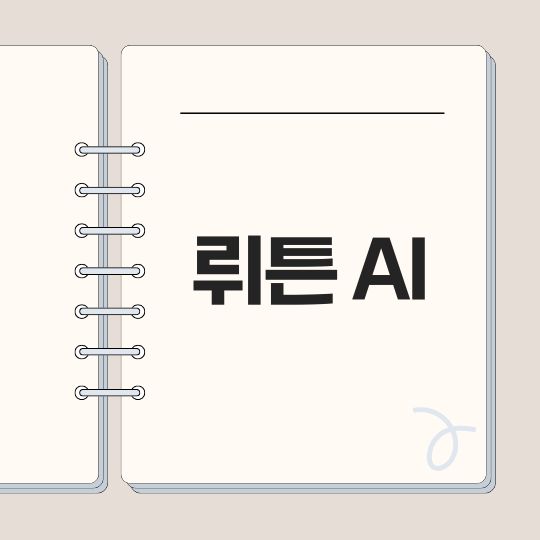 뤼튼(Wrtn) AI 블로그 글쓰기