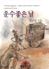 현진건의 운수 좋은 날 이미지 - 출처: 소담 출판사 공식 홈페이지