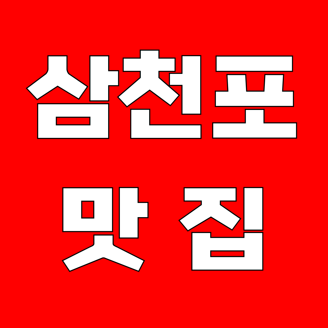 삼천포맛집