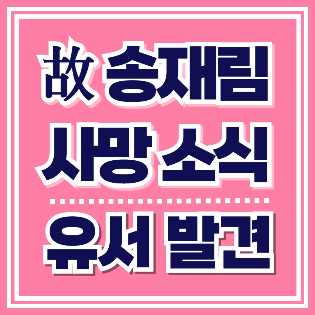 송재림-사망-원인-유서