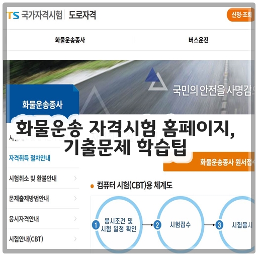 화물운송 자격시험 홈페이지, 기출문제 학습팁