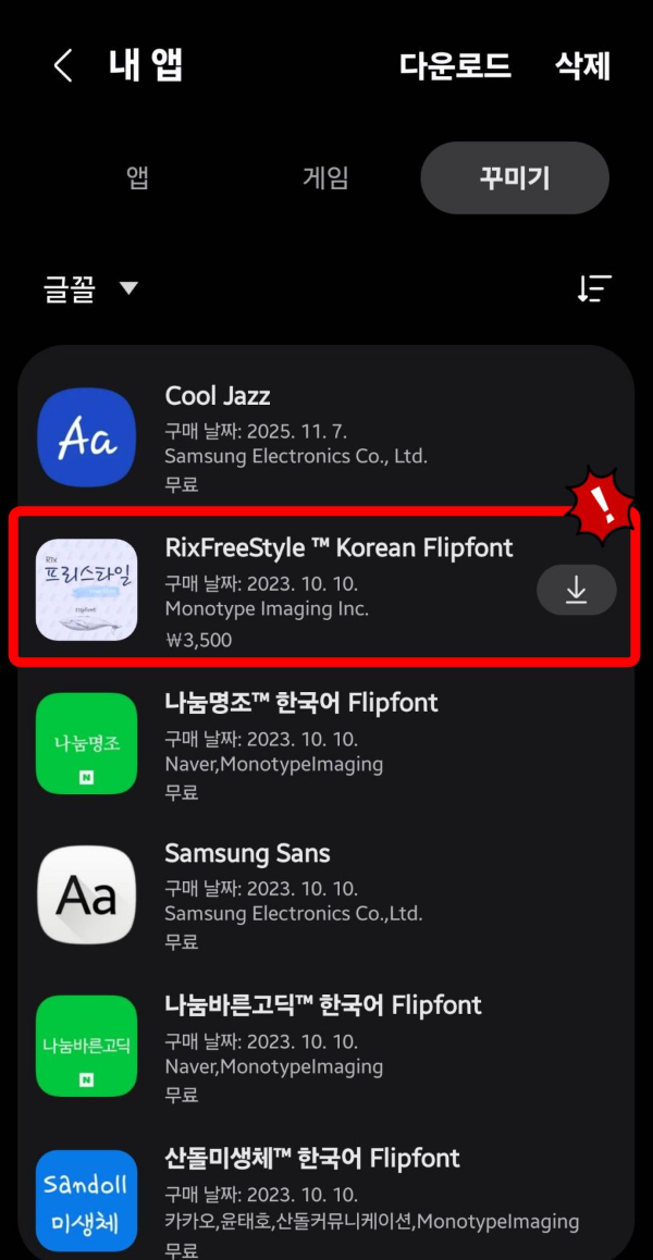 구매한 글꼴 찾다