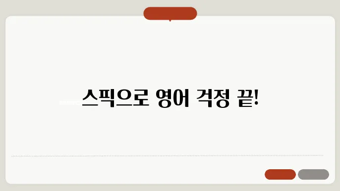 스픽, 영어 공부의 새로운 돑8자! 할인코드와 가격 팁!