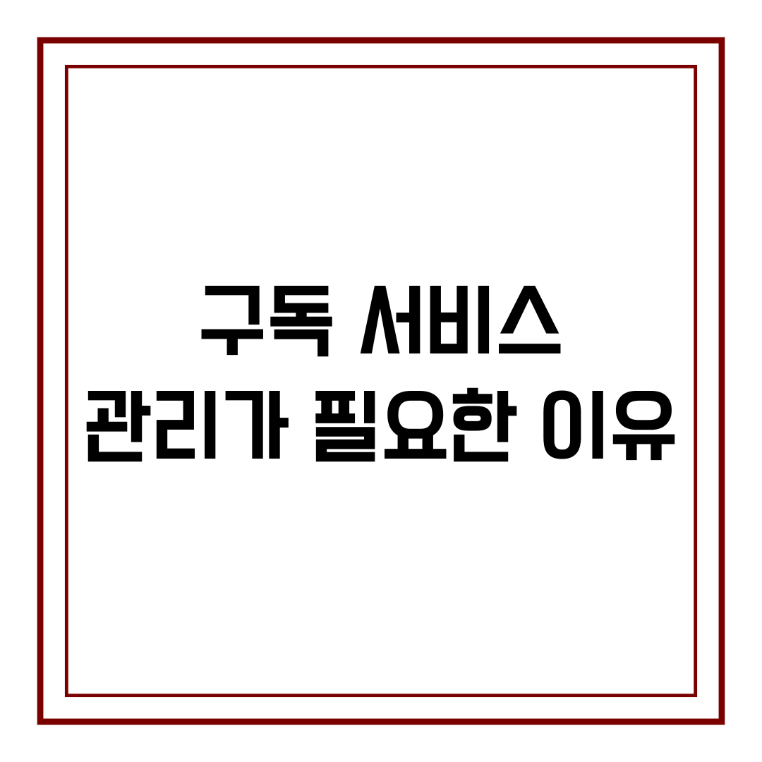 구독 서비스 관리가 필요한 이유