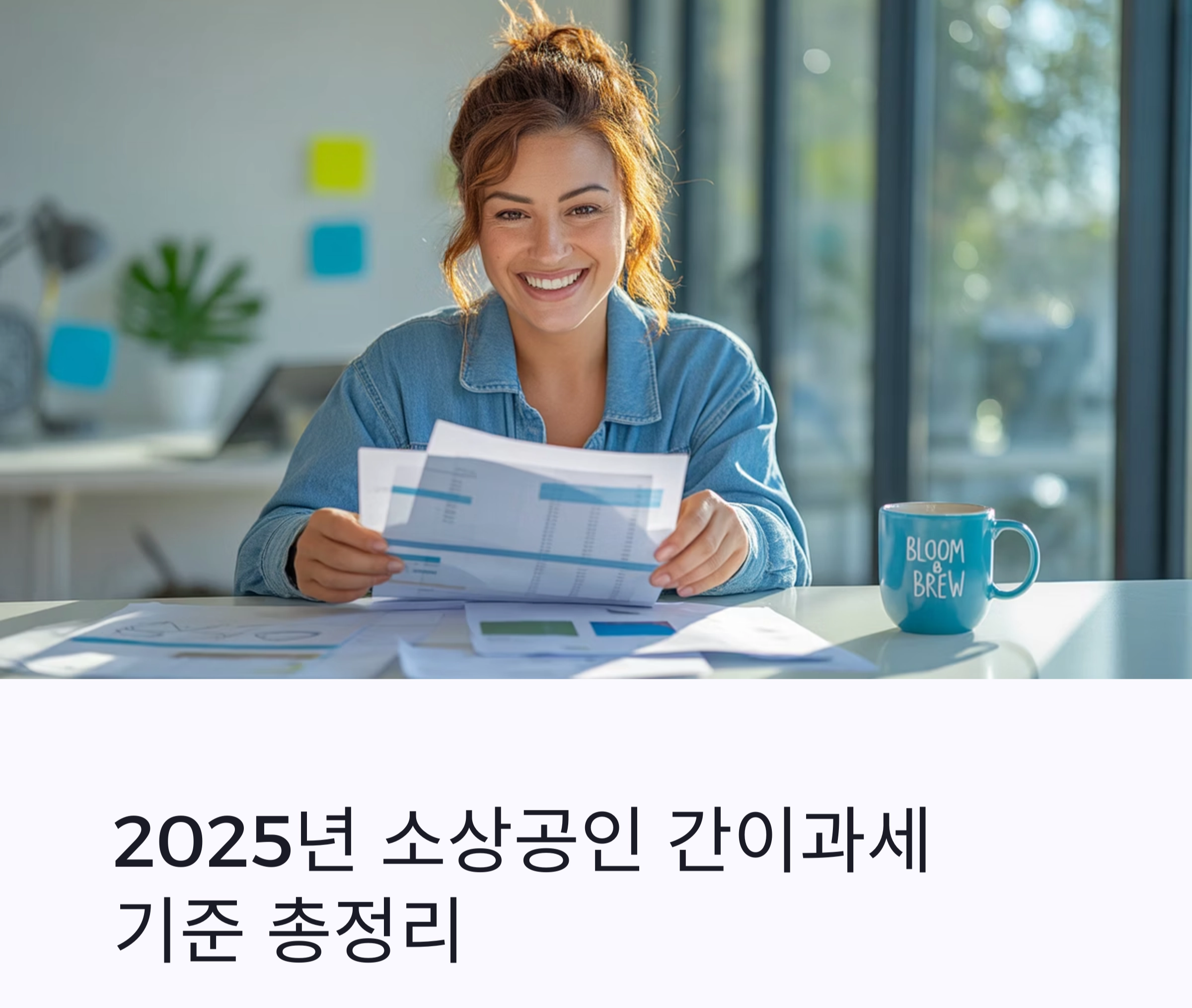 2025년 소상공인 간이과세 기준 총정리: 세금 부담 줄이는 핵심 포인트