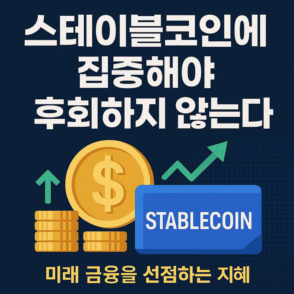 스테이블코인에 집중해야 후회하지 않는다"는 문구와 함께 상승 그래프, 금화, STABLECOIN 카드가 삽입된 디지털 자산 관련 썸네일 이미지.