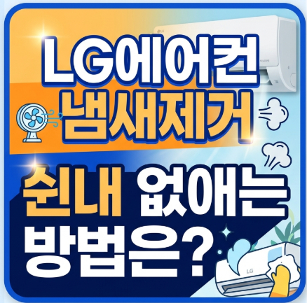 LG에어컨-냄새제거-쉰내