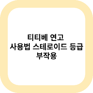 티티베 연고