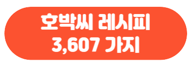호박씨 먹는 법
