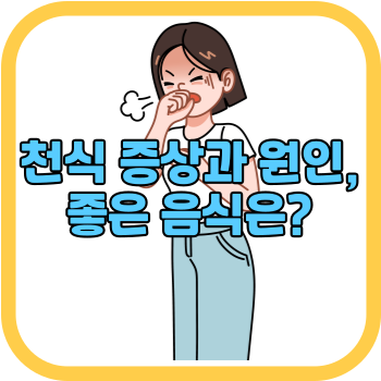 천식 증상과 원인&#44; 좋은 음식은?