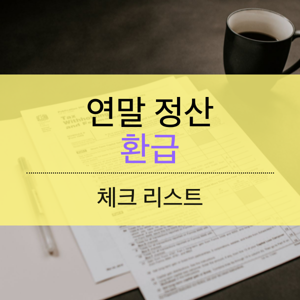 연말정산 체크리스트