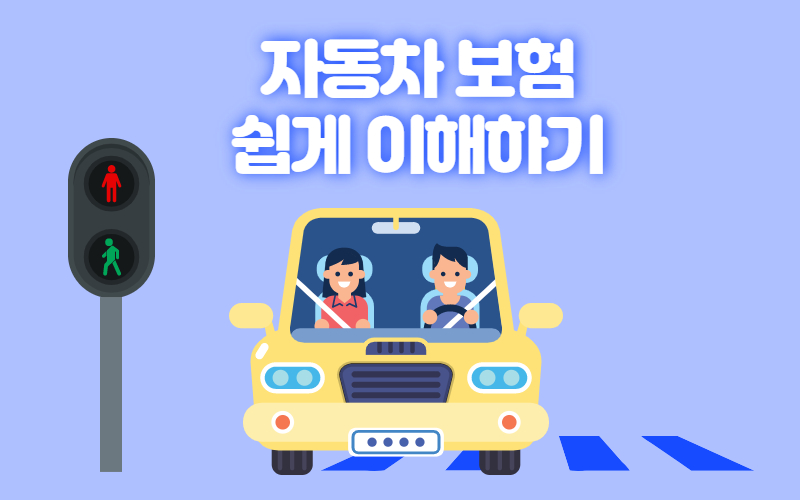 자동차손해보험