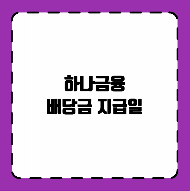 하나금융 배당금 지급일