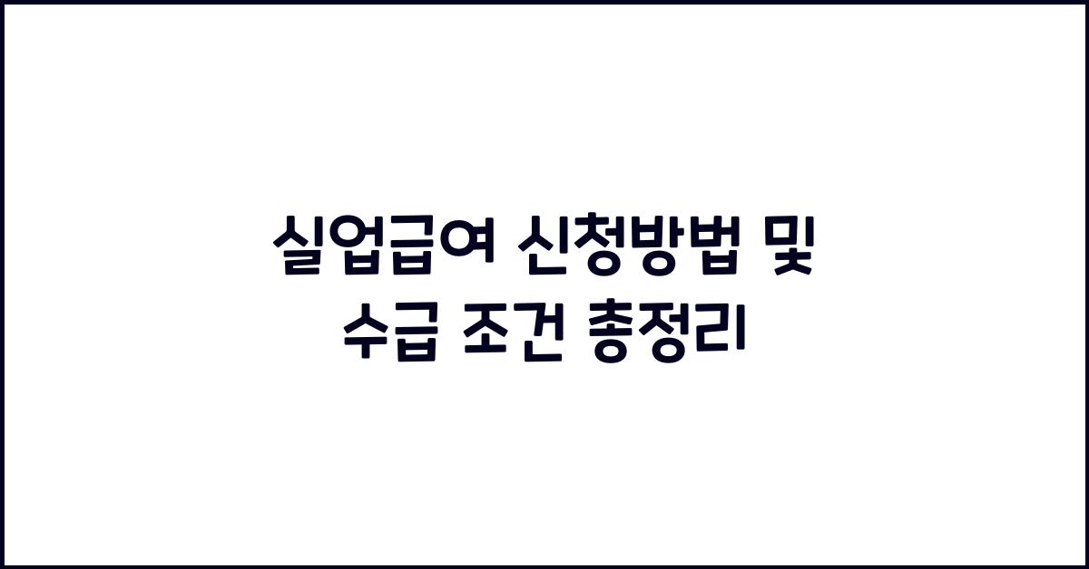 실업급여