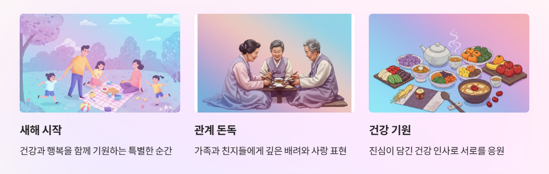 설날 건강 인사말의 중요성
