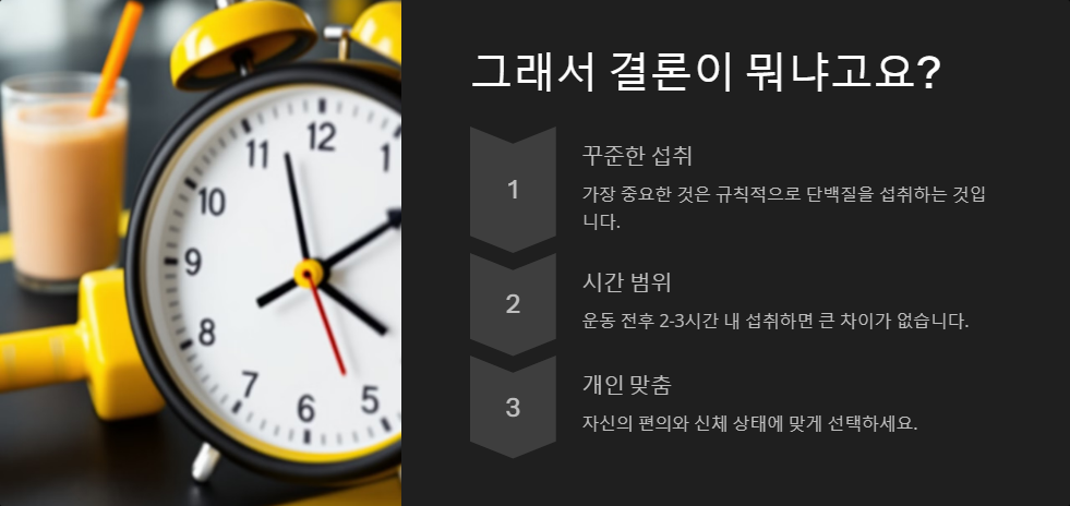 운동 전후 단백질 보충제 섭취 시기