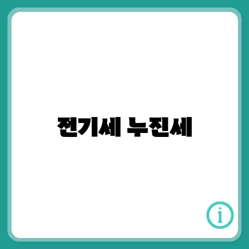 전기세 누진세, 구간 총정리, 절약 꿀팁, 여름철 전기요금 폭탄 피하기