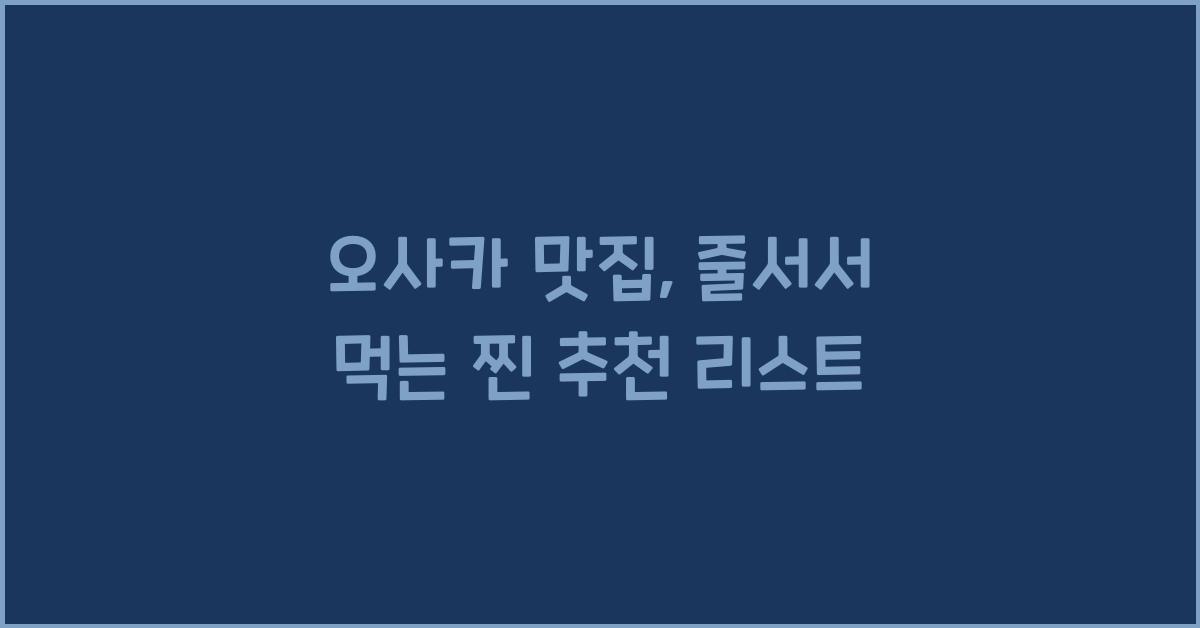 오사카 맛집