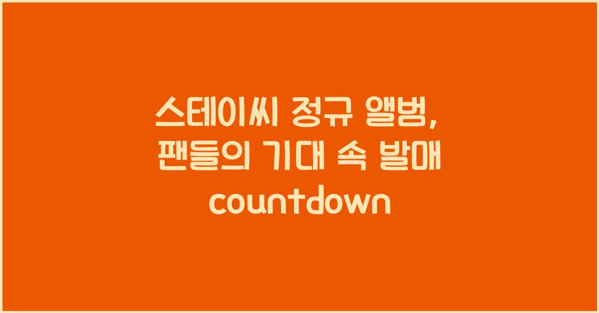 스테이씨 정규 앨범