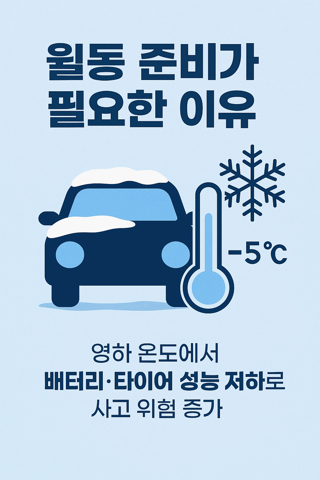 자동차월동장비