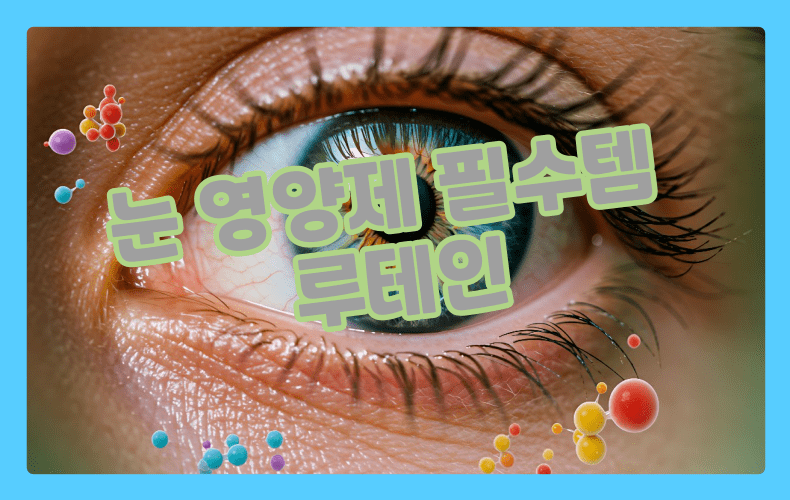 눈에 좋은 영양제 표현