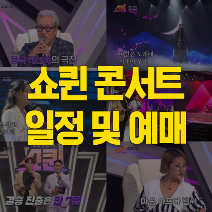 쇼퀸 콘서트 일정 및 예매 썸네일