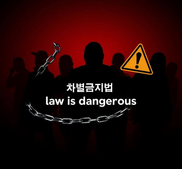 악법 차별금지법