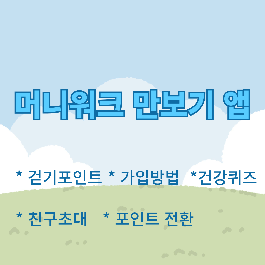 머니워크 만보기 앱