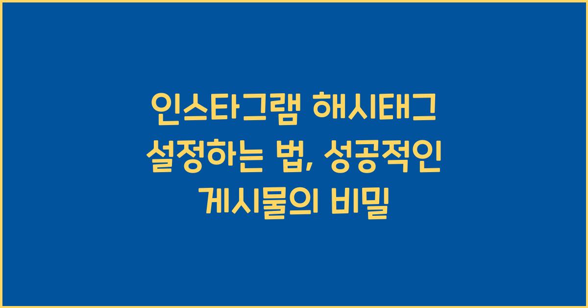 인스타그램 해시태그 설정하는 법