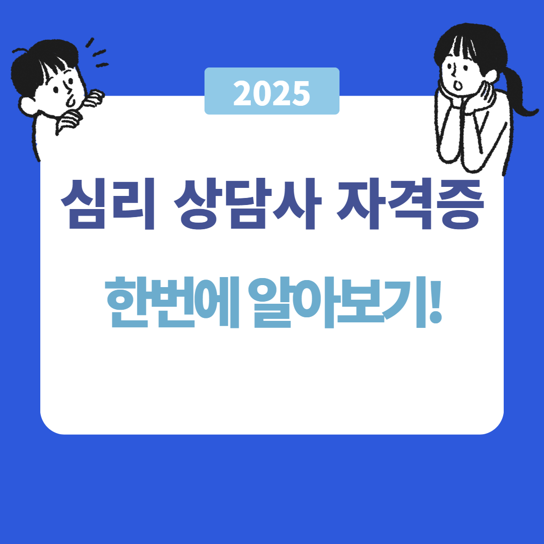 심리상담사 자격증 종류와 취득 방법 총정리