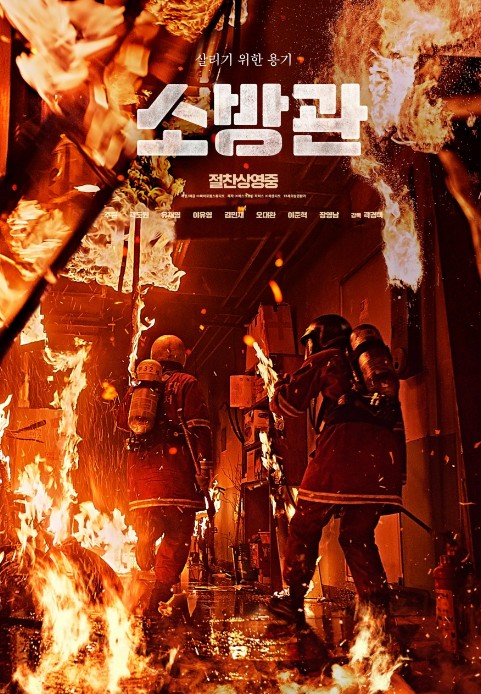 실화 홍제동 화재 영화다시보기추천 소방관 결말 후기 리뷰 - 호평과 혹평