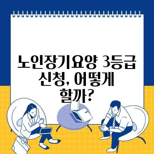노인장기요양 3등급 신청, 어떻게 할까?