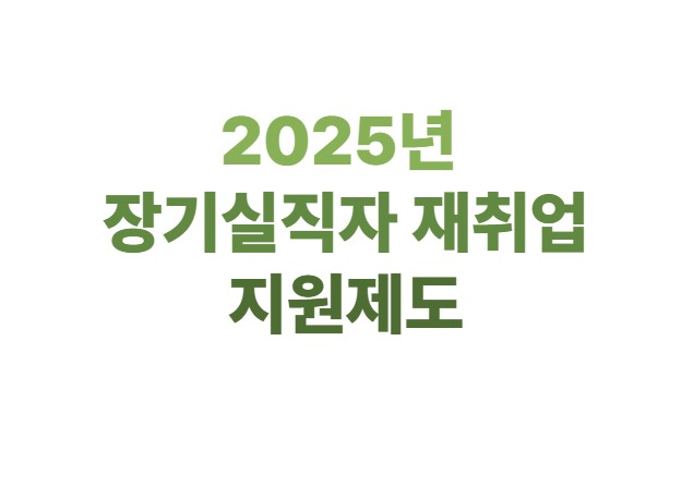 2025년 장기실직자 재취업 지원제도