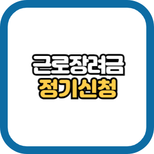 근로장려금 정기신청