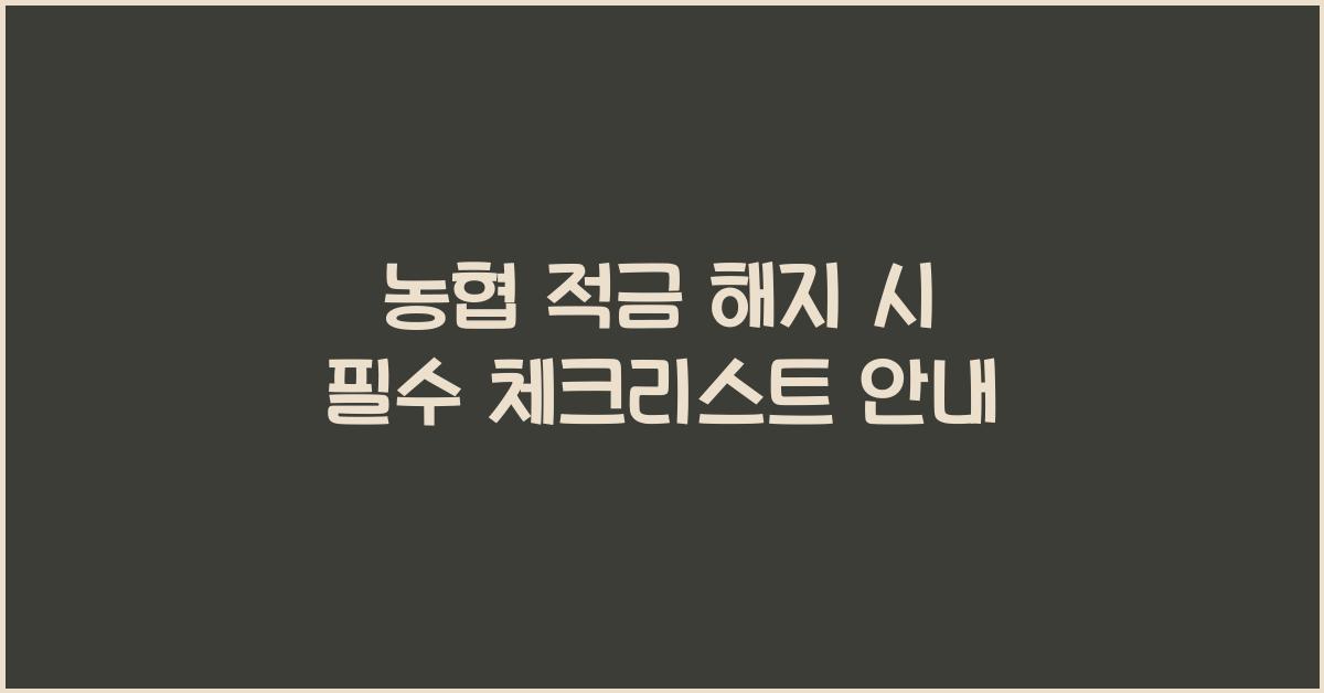 농협 적금 해지