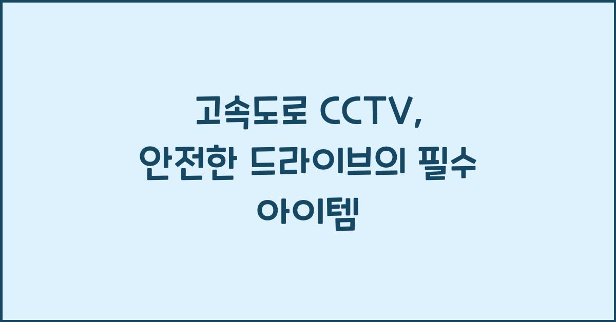 고속도로 cctv