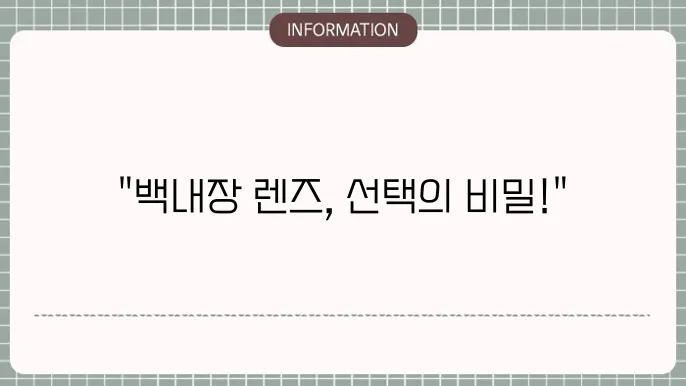 백내장 렌즈 종류: