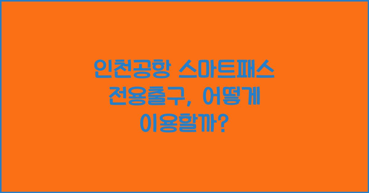인천공항 스마트패스 전용출구