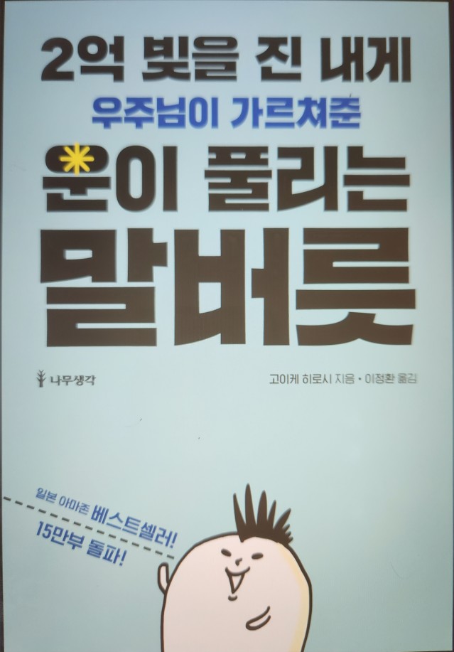 2억 빚을 진 내게 우주님이 가르쳐준 운이 풀리는 말버릇