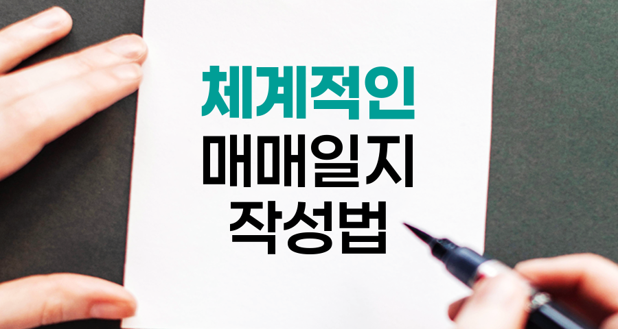 주식 투자의 핵심, 체계적인 매매일지 작성법
