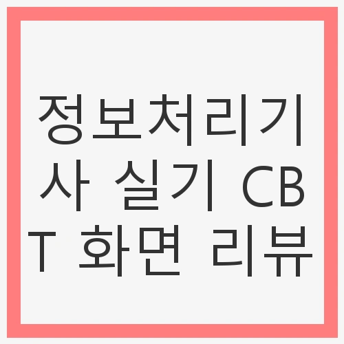 정보처리기사 실기 시험 개요
