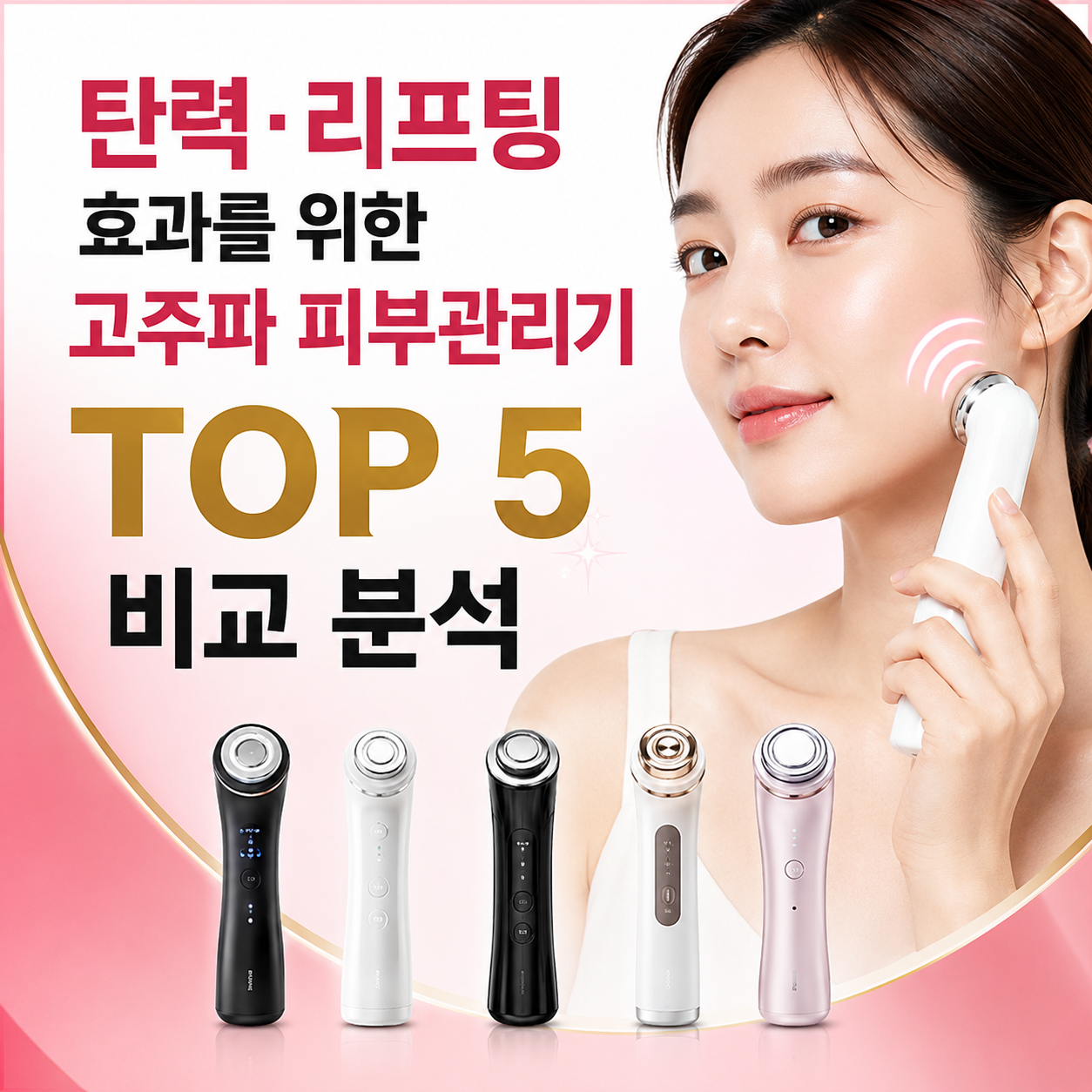 고주파 피부관리기