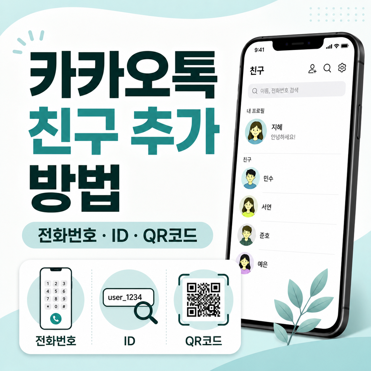 카카오톡친구추가, 카톡친구추가, 카카오톡전화번호추가, 카톡ID추가, 카카오톡QR코드추가, 카톡QR친구추가, 카카오톡친구찾기, 카톡초보자, 카카오톡사용법, 카카오톡친구관리