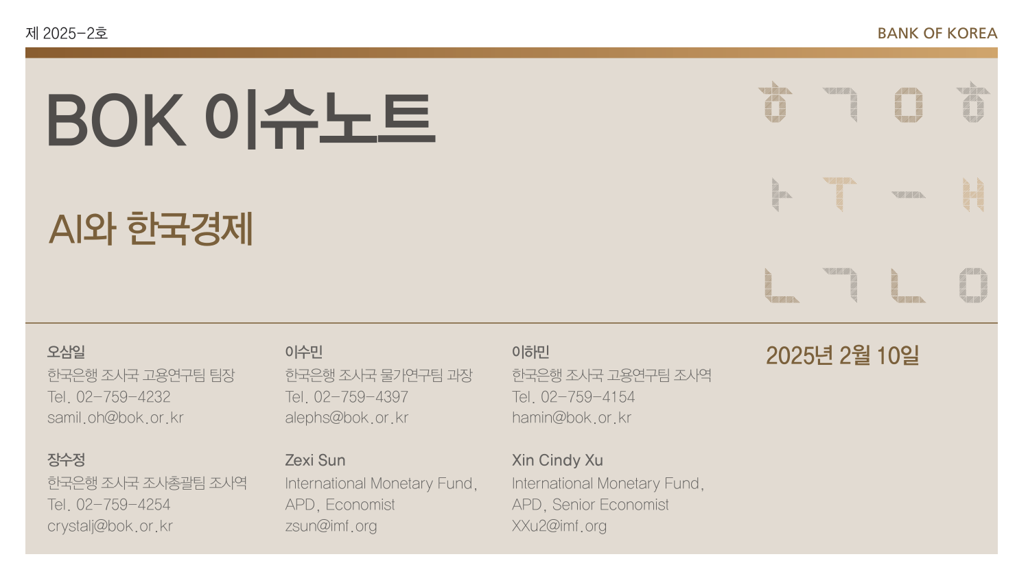 한국은행의 BOK 이슈노트 GPT o3 mini와 읽어보기 관련 이미지