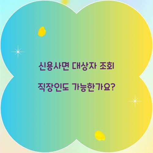 신용사면 대상자 조회 직장인도 가능한가요?