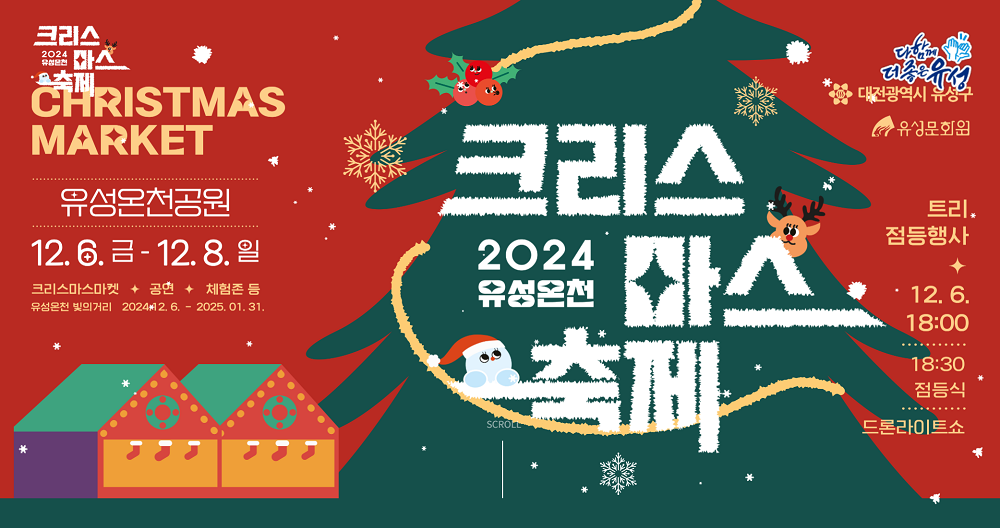 유성온천 크리스마스 축제